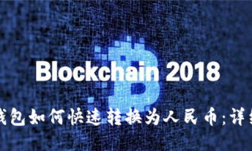 小狐钱包如何快速转换为人民币：详细指南
