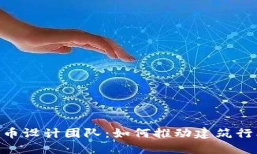 探索BIM加密货币设计团队：如何推动建筑行业的数字化未来