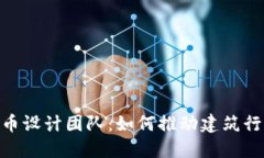 探索BIM加密货币设计团队：如何推动建筑行业的