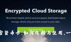  Visa加密货币卡：如何选择与使用，一站式指南