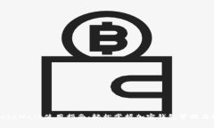 移动端MetaMask使用指南：轻