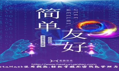移动端MetaMask使用指南：轻松掌握加密钱包管理与DApp访问