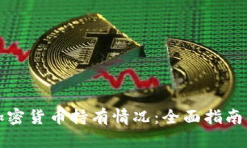 如何查看加密货币持有情况：全面指南与实用技巧