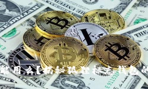 带狐狸标志的钱包能用么？揭秘狐狸标志钱包的实用性与选择技巧