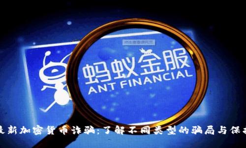 防范最新加密货币诈骗：了解不同类型的骗局与保护措施