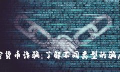 防范最新加密货币诈骗：了解不同类型的骗局与