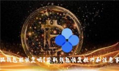 小狐钱包能恢复吗？获取