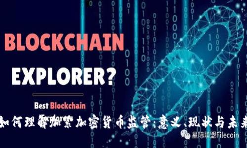 如何理解加紧加密货币监管：意义、现状与未来