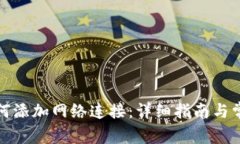 小狐钱包如何添加网络连