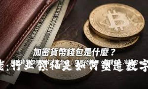 加密货币大佬：行业领袖是如何塑造数字货币未来的？