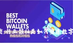 加密货币大佬：行业领袖是如何塑造数字货币未