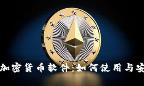 苹果自带加密货币软件：如何使用与安全性探讨