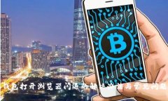 小狐钱包打开浏览器闪退