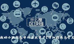 如何有效找回小狐钱包中