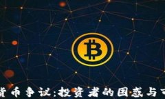 加密数字货币争议：投资