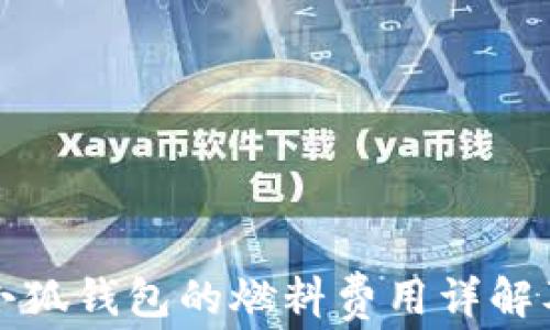
核心小狐钱包的燃料费用详解及策略