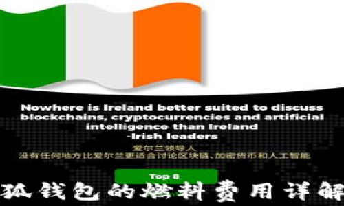 
核心小狐钱包的燃料费用详解及策略