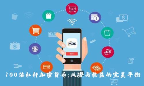 100倍杠杆加密货币：风险与收益的完美平衡