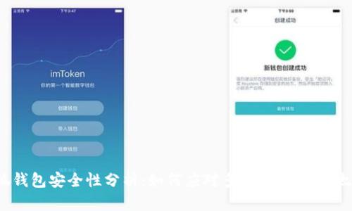 小狐钱包安全性分析：如何应对多余的12个以太坊？