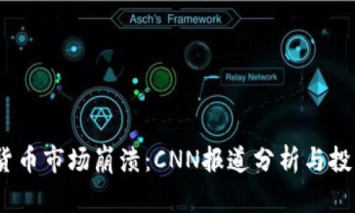 2023年加密货币市场崩溃：CNN报道分析与投资者应对策略