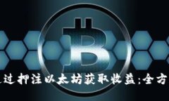 如何通过押注以太坊获取
