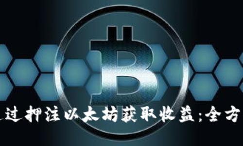 如何通过押注以太坊获取收益：全方位指南