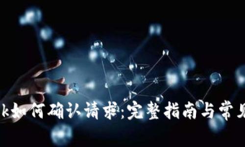 MetaMask如何确认请求：完整指南与常见问题解析
