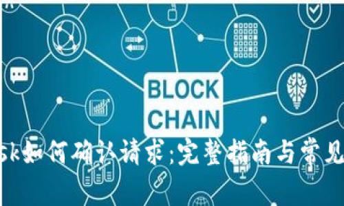 MetaMask如何确认请求：完整指南与常见问题解析