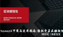 Metamask下载及使用指南：轻