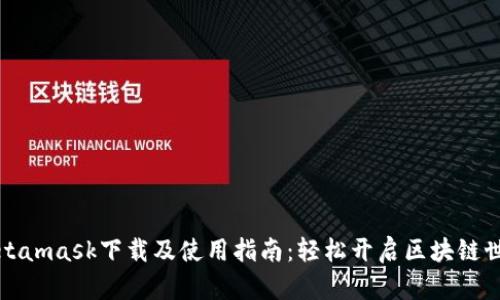 Metamask下载及使用指南：轻松开启区块链世界