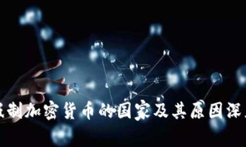 全球抵制加密货币的国家及其原因深度解析
