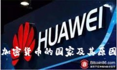 全球抵制加密货币的国家