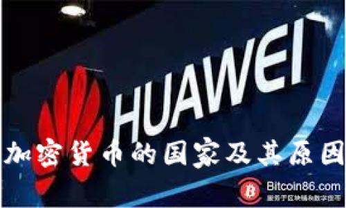 全球抵制加密货币的国家及其原因深度解析
