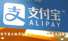 如何下载小狐钱包软件：