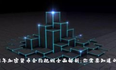 2019年加密货币合约规则全