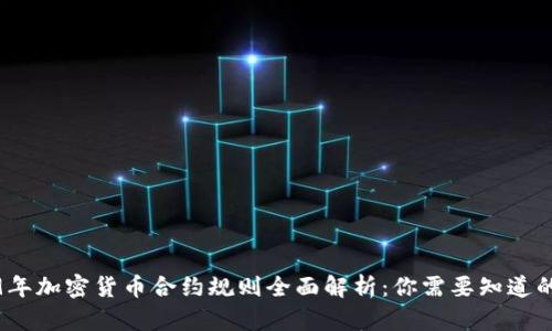 2019年加密货币合约规则全面解析：你需要知道的一切