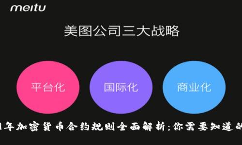 2019年加密货币合约规则全面解析：你需要知道的一切