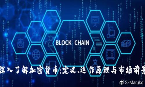 深入了解加密货币：定义、运作原理与市场前景