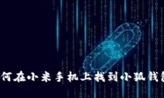 如何在小米手机上找到小