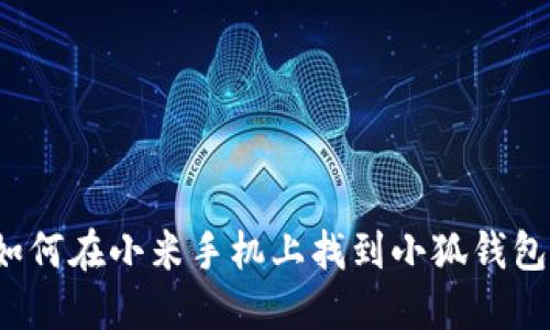 如何在小米手机上找到小狐钱包？
