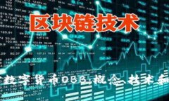 了解加密数字货币OBB：概
