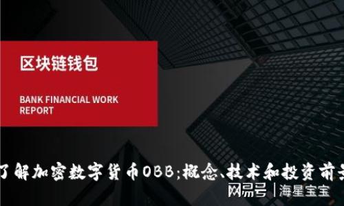 了解加密数字货币OBB：概念、技术和投资前景