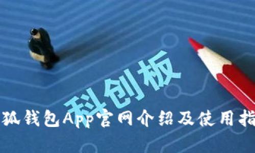 小狐钱包App官网介绍及使用指南