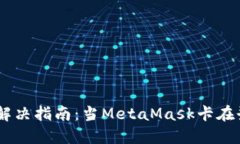 MetaMask登录问题解决指南：当MetaMask卡在登录界面