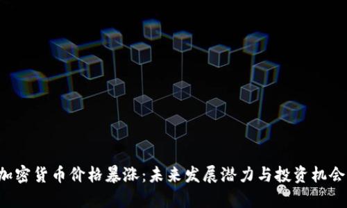 IPP加密货币价格暴涨：未来发展潜力与投资机会分析