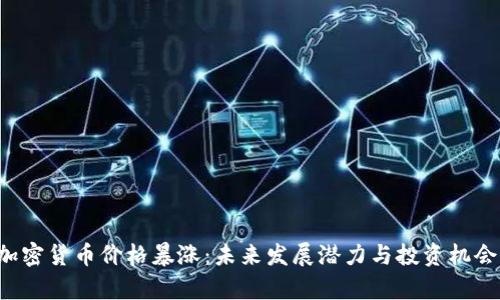 IPP加密货币价格暴涨：未来发展潜力与投资机会分析