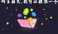提示：由于我无法直接创建完整的2800字内容和网