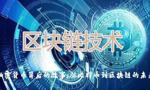 加密货币背后的故事：从比特币到区块链的未来