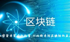 加密货币背后的故事：从
