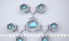 如何将MetaMask安卓钱包语言更改为中文：详细步骤